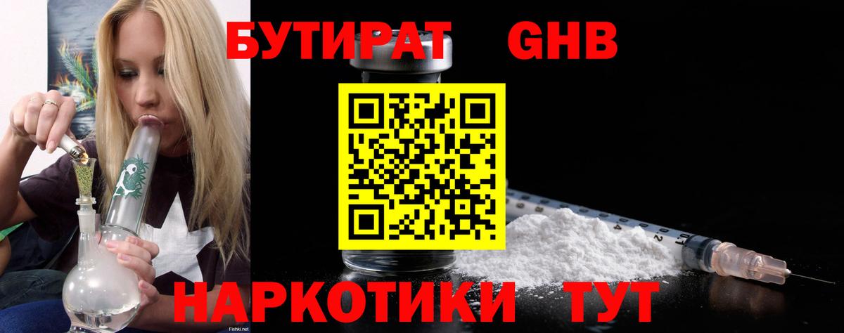 БУТИРАТ вода  Вход с VPN  Одинцово 