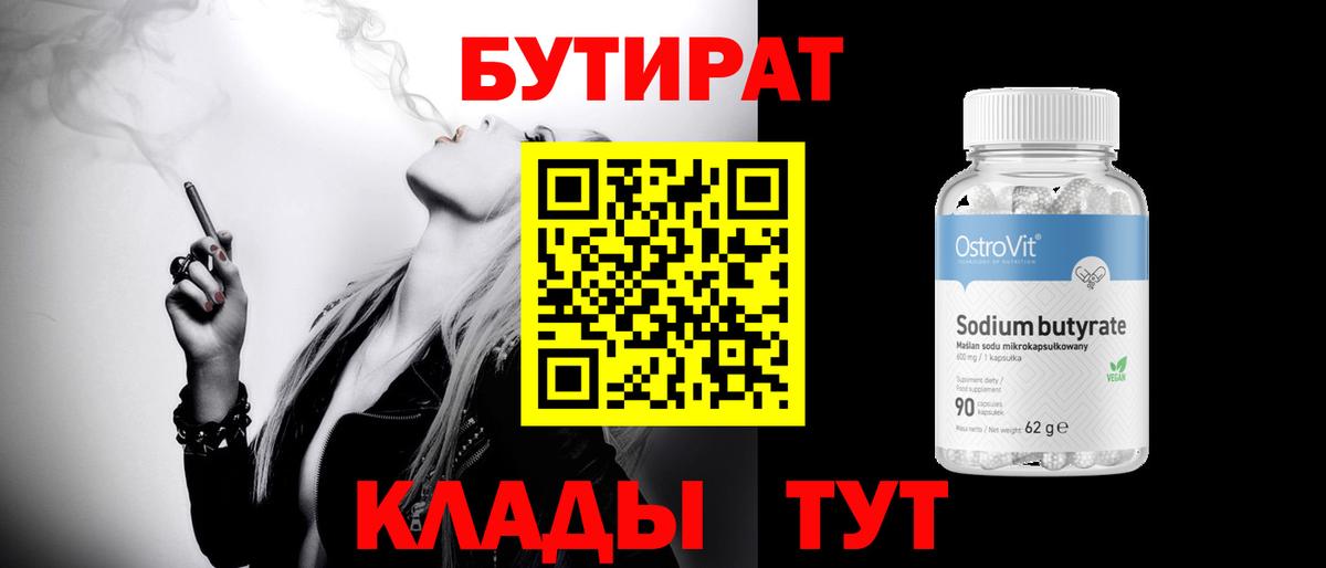 БУТИРАТ оксибутират Одинцово