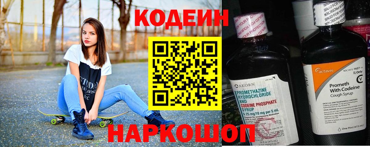 Кодеин напиток Lean (лин)  Вход с VPN  Одинцово  Кодеин Purple Drank 